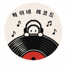 혁이네 레코드